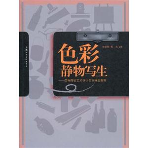 靜物色彩寫生 靜物色彩寫生