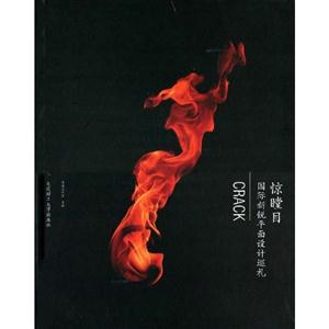 驚瞠目國際新銳平面設計巡禮 驚瞠目國際新銳平面設計巡禮