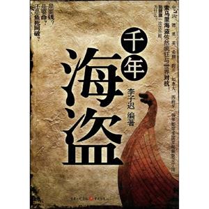 千年海盜 千年海盜