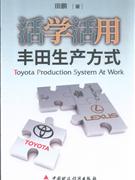 活學活用豐田生產方式 活學活用豐田生產方式