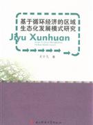 基于循環經濟的區域生態化發展模式研究 基于循環經濟的區域生態化發展模式研究