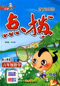 六年級數學上冊配人教版特高級教師點撥贈教材習題答案 六年級數學上冊配人教版特高級教師點撥贈教材習題答案