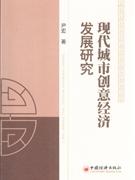 現代城市創意經濟發展問題 現代城市創意經濟發展問題