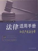 知識產權法分冊法律適用手冊 知識產權法分冊法律適用手冊