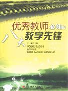 優秀教師必知的八大教學先鋒
