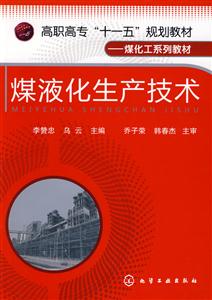 煤液化生產技術 煤液化生產技術