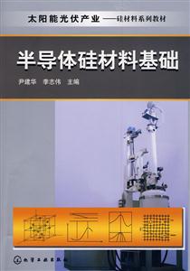 半導(dǎo)體硅材料基礎(chǔ) 半導(dǎo)體硅材料基礎(chǔ)