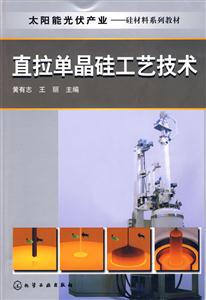 直拉單晶硅工藝技術(shù) 直拉單晶硅工藝技術(shù)