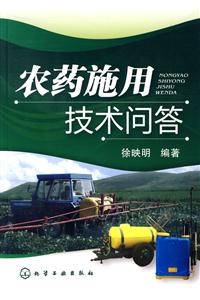 農(nóng)藥施用技術(shù)問答 農(nóng)藥施用技術(shù)問答