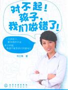 對不起!孩子我們做錯了! 對不起!孩子我們做錯了!