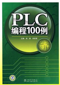 PLC編程100例 PLC編程100例