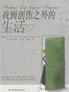 找到創傷之外的生活 找到創傷之外的生活