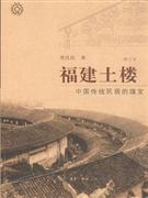福建土樓修訂本