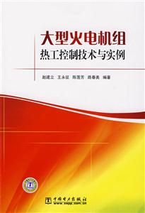 大型火電機組熱工控制技術(shù)與實例 大型火電機組熱工控制技術(shù)與實例