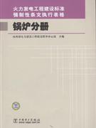 鍋爐分冊火力發電工程建設標準強制性條文執行表格 鍋爐分冊火力發電工程建設標準強制性條文執行表格