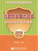 2010行政職業能力測驗命題原理分析及訓練修訂版 2010行政職業能力測驗命題原理分析及訓練修訂版
