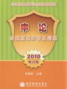 2010申論命題原理分析及訓練修訂本 2010申論命題原理分析及訓練修訂本