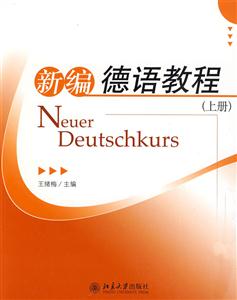新編德語教程 新編德語教程