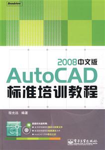 AutoCAD2008中文版標(biāo)準(zhǔn)培訓(xùn)教程 AutoCAD2008中文版標(biāo)準(zhǔn)培訓(xùn)教程