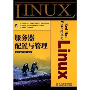 RedHatEnterpriseLinux服務器配置與管理 RedHatEnterpriseLinux服務器配置與管理