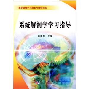 系統解剖學學習指導醫學課程學習綱要與強化訓練 系統解剖學學習指導醫學課程學習綱要與強化訓練