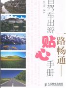 一路暢通自駕車出游貼心手冊 一路暢通自駕車出游貼心手冊