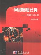 網(wǎng)絡信息分類原理與應用 網(wǎng)絡信息分類原理與應用