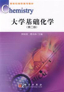 大學基礎化學 大學基礎化學