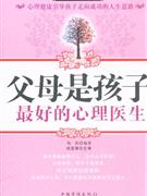 父母是孩子最好的心理醫(yī)生 父母是孩子最好的心理醫(yī)生