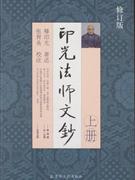 印光法師文鈔修訂版 印光法師文鈔修訂版
