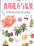 食用花卉與瓜果332種美味花果的彩色圖鑒 食用花卉與瓜果332種美味花果的彩色圖鑒