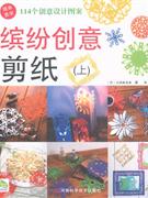 繽紛創(chuàng)意剪紙114個創(chuàng)意設(shè)計(jì)圖案上