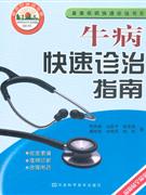 牛病快速診治指南 牛病快速診治指南