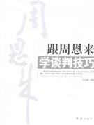 跟周恩來學談判技巧