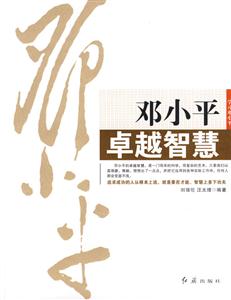 鄧小平卓越智慧 鄧小平卓越智慧