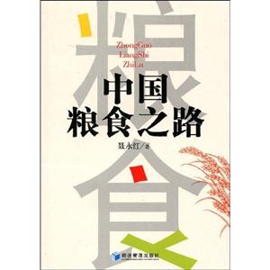 中國糧食之路 中國糧食之路