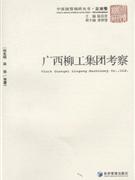 廣西柳工集團(tuán)考察 廣西柳工集團(tuán)考察