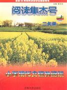 二年級(jí)小學(xué)現(xiàn)代文課外閱讀閱讀集杰號(hào) 二年級(jí)小學(xué)現(xiàn)代文課外閱讀閱讀集杰號(hào)