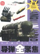 導彈全聚焦贈精美DIY兵器模型 導彈全聚焦贈精美DIY兵器模型