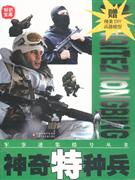 神奇特種兵贈(zèng)精美DIY兵器模型 神奇特種兵贈(zèng)精美DIY兵器模型