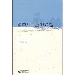 清季兵工業的興起 清季兵工業的興起