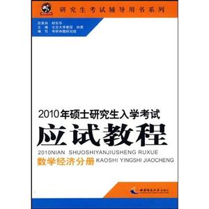 碩士研究生入學考試應試教程數學分冊經濟類 碩士研究生入學考試應試教程數學分冊經濟類