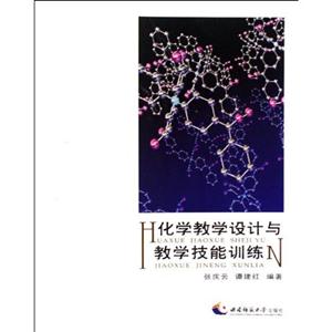 化學教學設計與教學技能訓練 化學教學設計與教學技能訓練