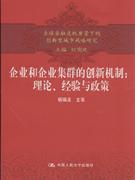 企業和企業集群的創新機制理論經驗與政策 企業和企業集群的創新機制理論經驗與政策