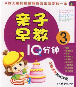 親子早教10分鐘3歲 親子早教10分鐘3歲