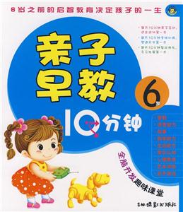 親子早教10分鐘6歲 親子早教10分鐘6歲