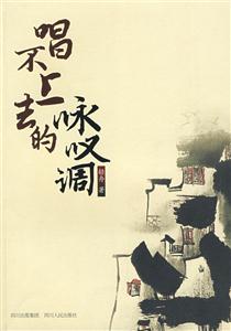 唱不上去的詠嘆調(diào) 唱不上去的詠嘆調(diào)