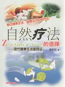 自然療法的選擇現代健康生活新觀念 自然療法的選擇現代健康生活新觀念