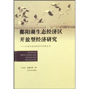 鄱陽湖生態經濟區開放型經濟研究江西開放型經濟2008黃皮書