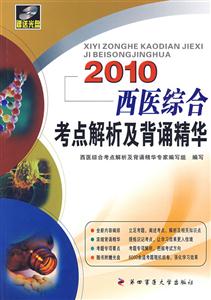 2010西醫綜合考點解析及背誦精華 2010西醫綜合考點解析及背誦精華